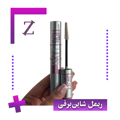 ریمل برفی