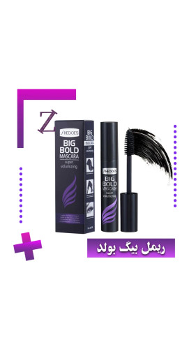 ریمل حجم دهنده بیگ بولد