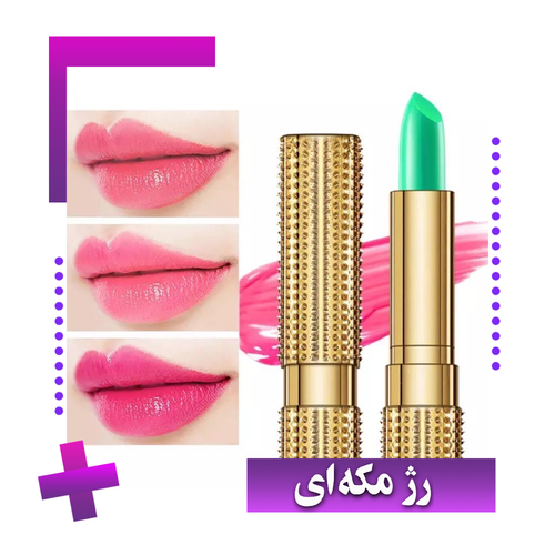 رژ مکه ای