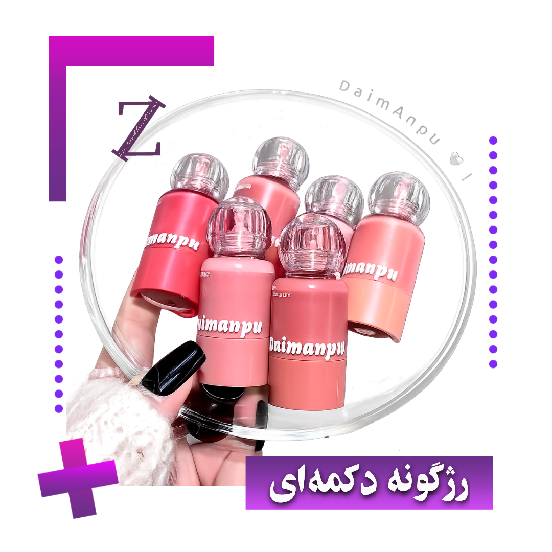 رژگونه دکمه ای daimanpu