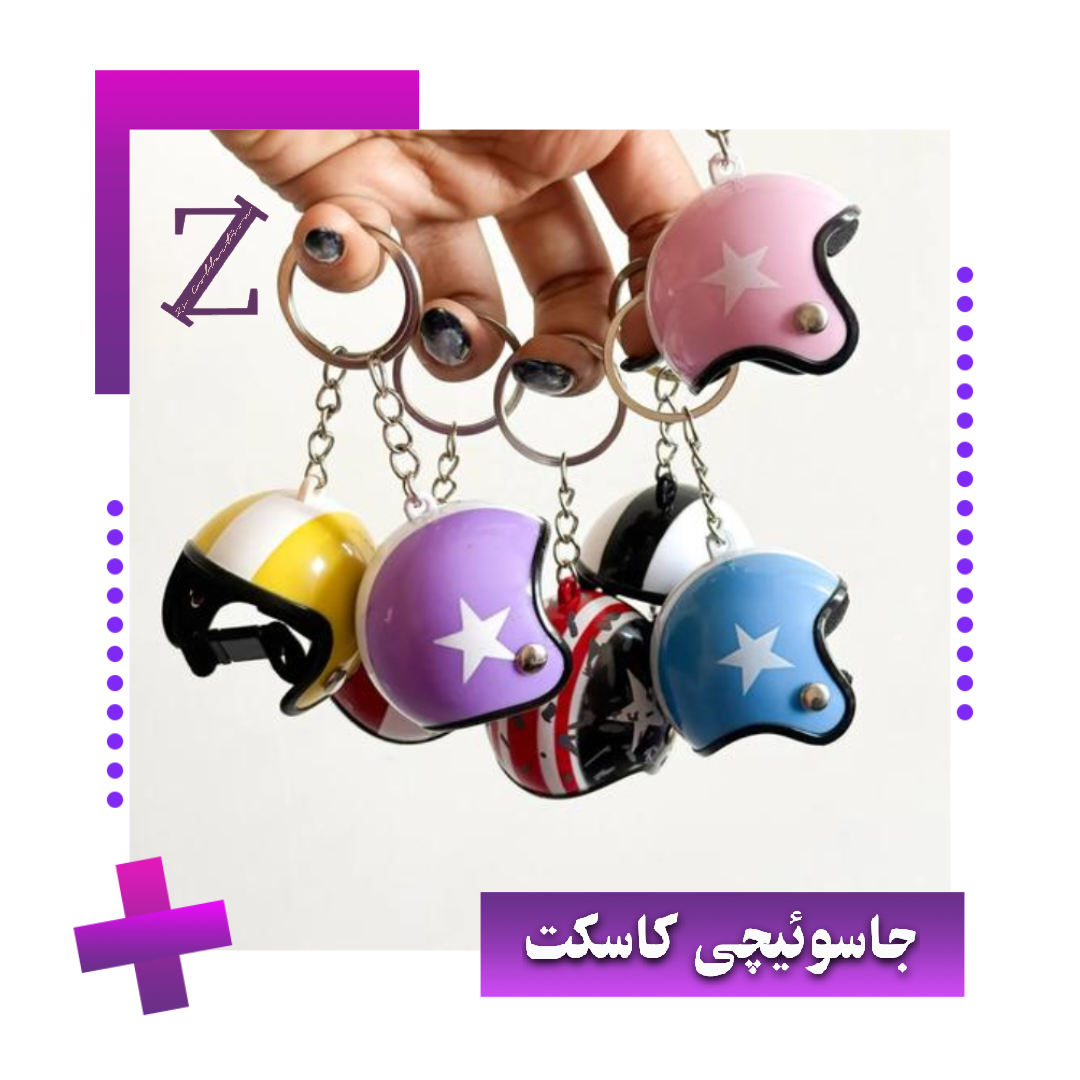 جا کلیدی کاسکت