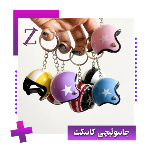 جا کلیدی کاسکت
