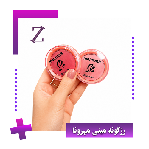 رژگونه مهرونا