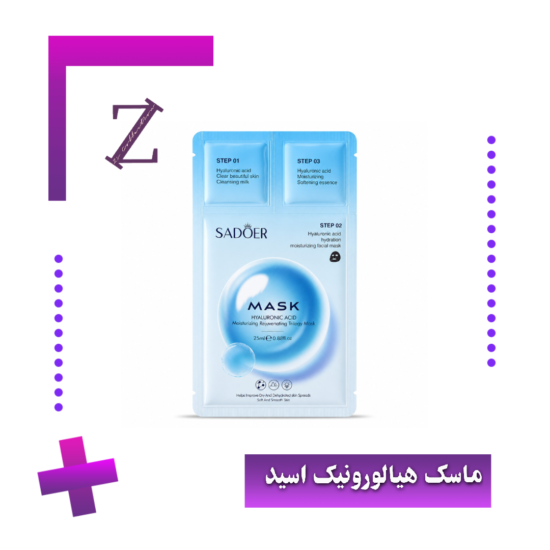ماسک ۳ مرحله ای هیالورونیک اسید