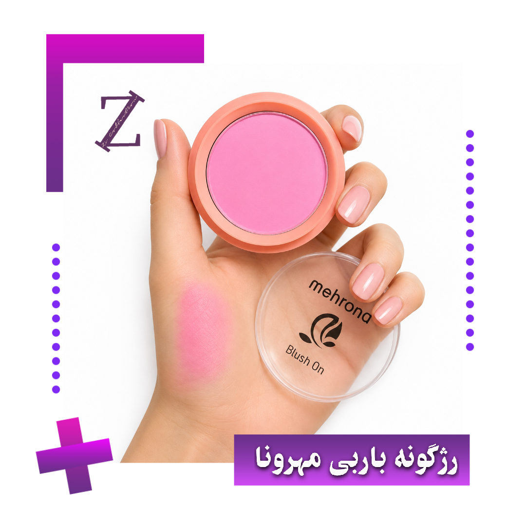 رژگونه باربی مهرونا