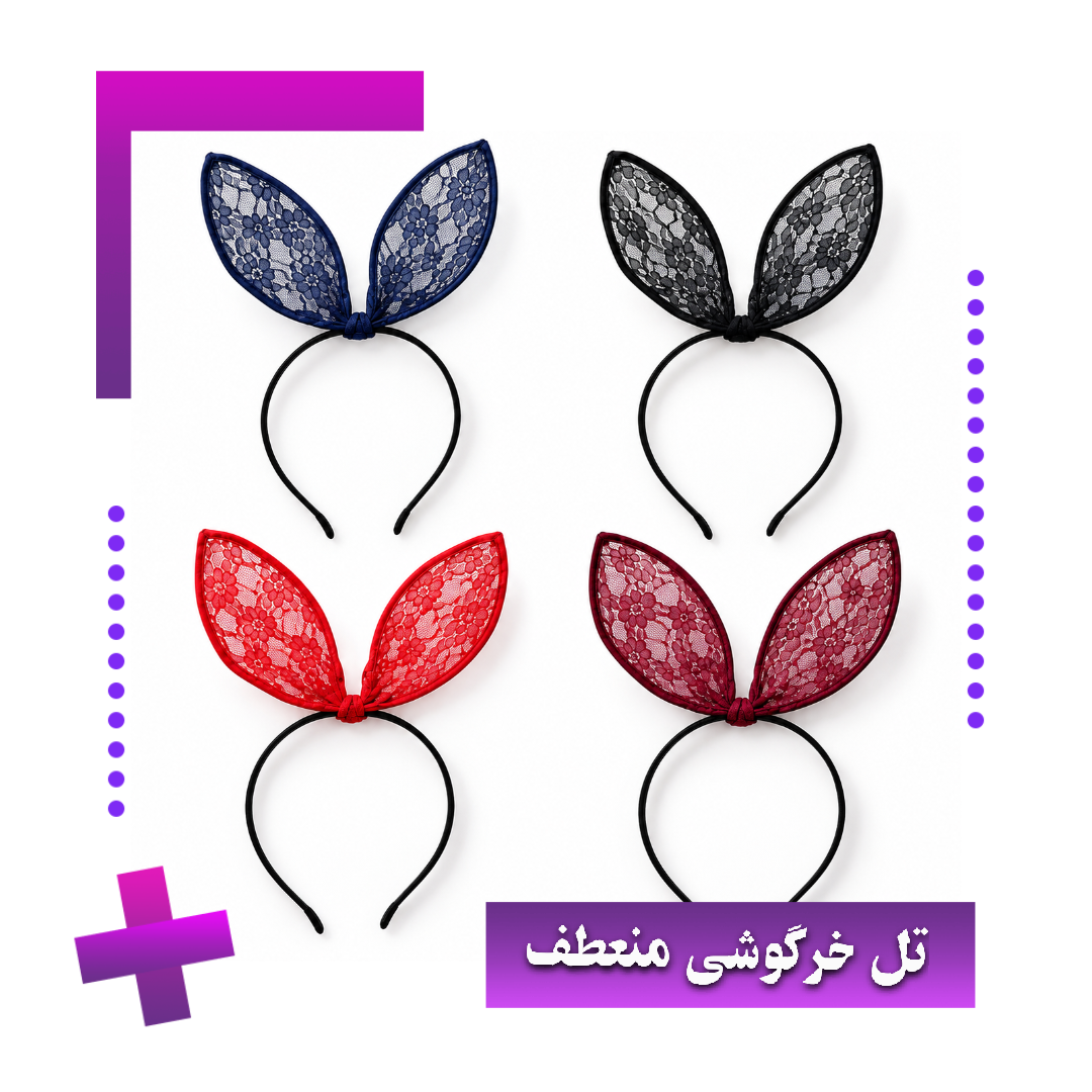 تل خرگوشی منعطف