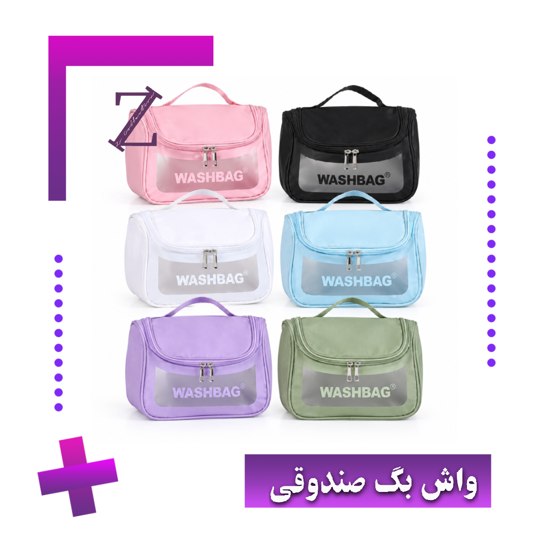 واش بگ صندوقی