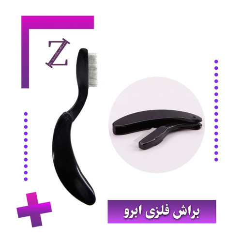 براش لیفت ابرو فلزی