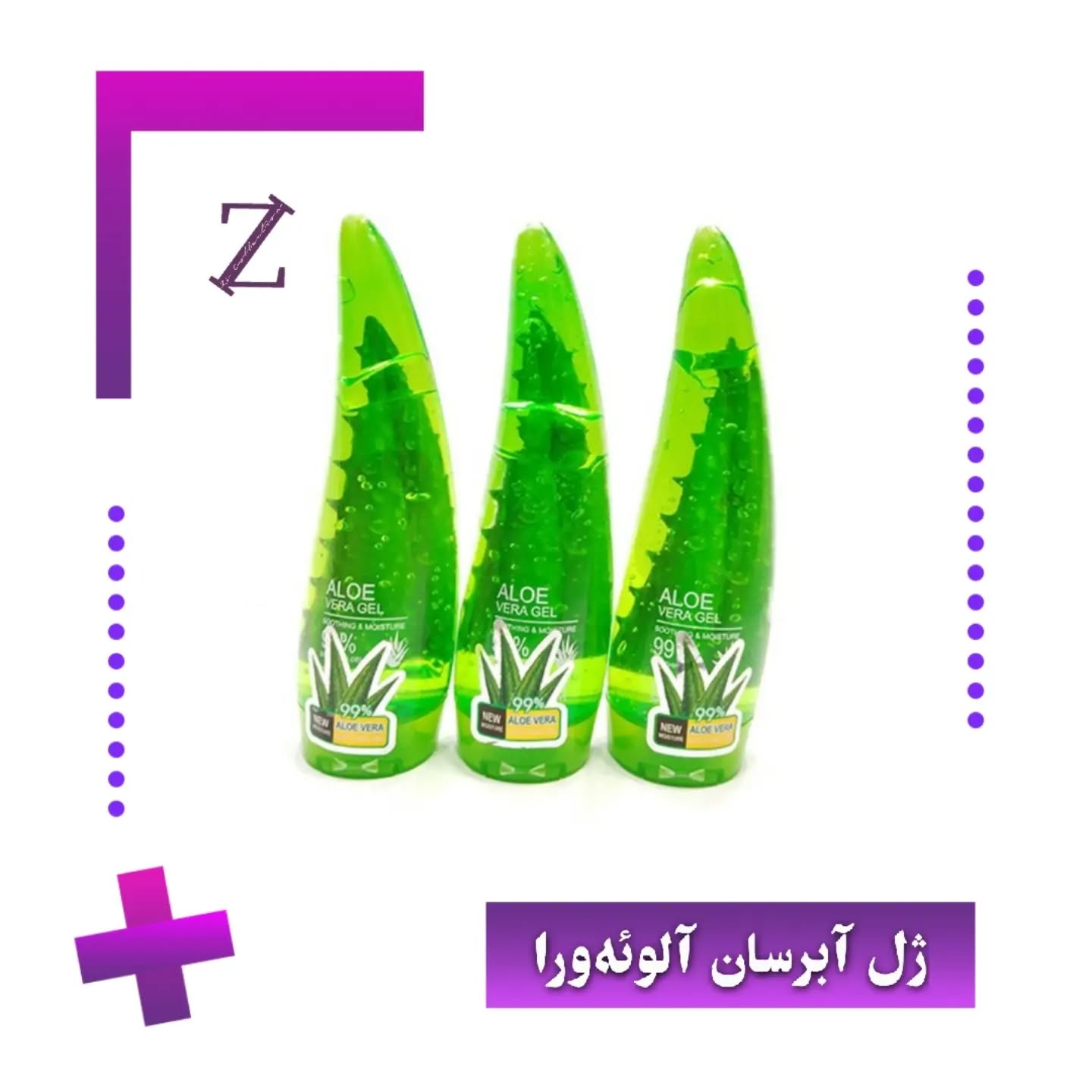 ژل آلوئهورا شاخکی