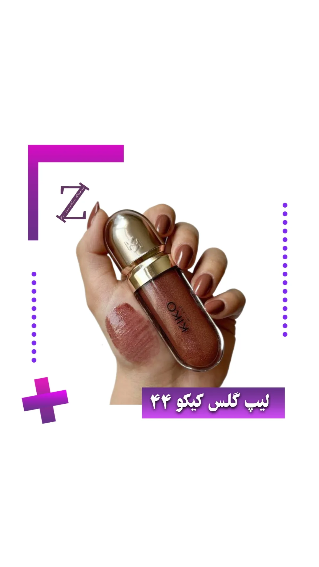 لیپ گلس کیکو ۴۴