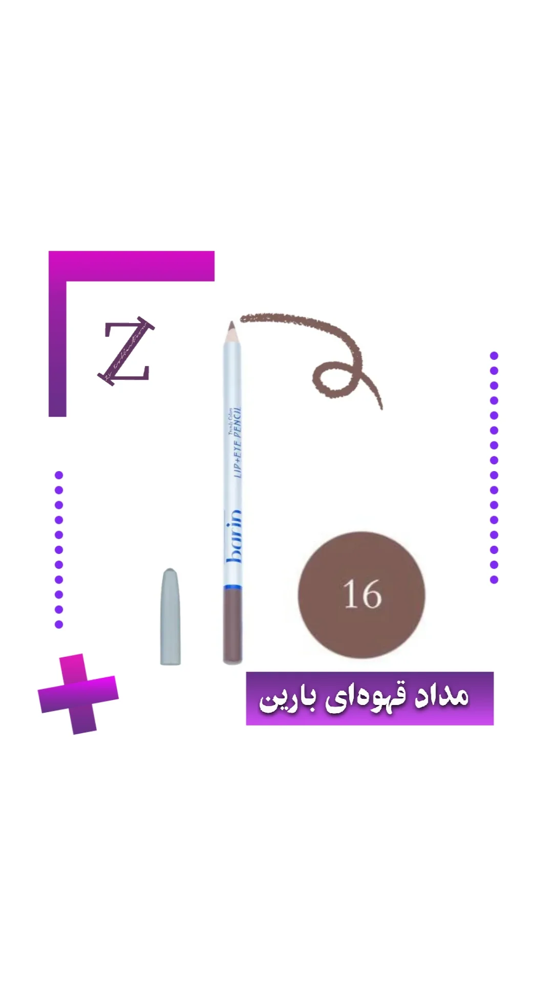 مداد بارین کد ۱۶