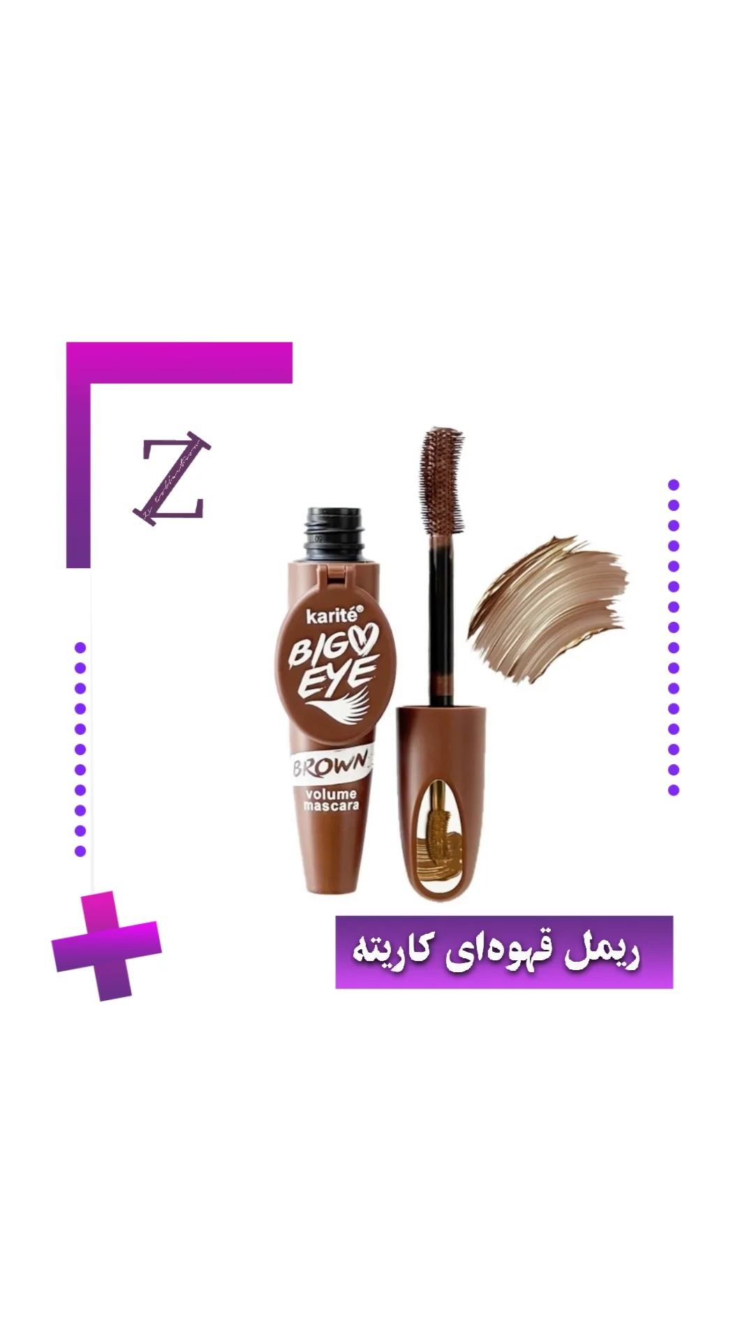 ریمل قهوه ای  آینه دار
